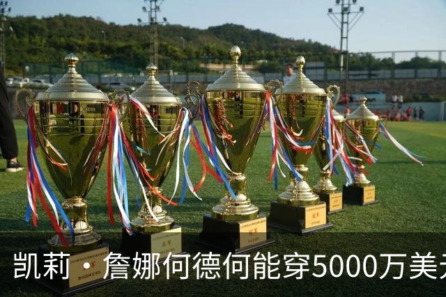 凯莉·詹娜何德何能穿5000万美元维密梦幻内衣？刘雯奚梦瑶老牌天使回归
