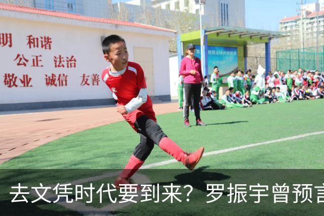 去文凭时代要到来？罗振宇曾预言过：3年内高中生可进大厂拿高薪