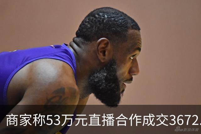 商家称53万元直播合作成交3672.8元 交个朋友回应:未违约,愿补播协商
