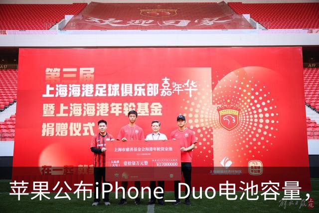 苹果公布iPhone Duo电池容量，Gurman称预购开放是「重大错误」