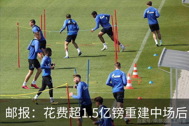 邮报：花费超1.5亿镑重建中场后，曼联明夏预算将用于加强后防